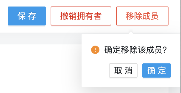 移除成员